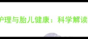 孕期湿疹的护理与胎儿健康科学解读与实用指南