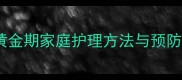 X型腿矫正全攻略3岁前黄金期家庭护理方法与预防复发指南附自测步骤