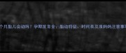 四个月胎儿会动吗孕期发育全胎动特征时间表及准妈妈注意事项