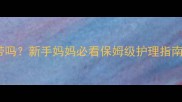第三个月宝宝好带吗新手妈妈必看保姆级护理指南附避坑清单