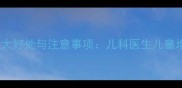 小孩吃黄芪颗粒的5大好处与注意事项儿科医生儿童增强体质的正确方法