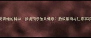 孕妇梦见青蛙的科学梦境预示胎儿健康胎教指南与注意事项全攻略