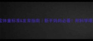 6个月宝宝体重标准发育指南新手妈妈必看附科学喂养全攻略
