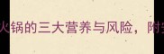 孕期必看孕妇吃羊蝎子火锅的三大营养与风险附安全食用指南及食谱推荐