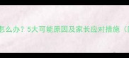 孩子突然抽搐怎么办5大可能原因及家长应对措施附急救指南