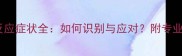 婴儿高原反应症状全如何识别与应对附专业预防指南