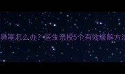 两个月宝宝后半夜鼻塞怎么办医生亲授5个有效缓解方法新手爸妈必看