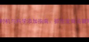 婴儿DHA补充时机与科学添加指南抓住发育关键期的营养密码