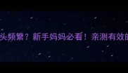 6个月宝宝摇头频繁新手妈妈必看亲测有效的5个缓解方法