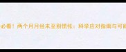 备孕妈妈必看两个月月经未至别慌张科学应对指南与可能原因全