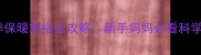 婴儿冬季保暖穿搭全攻略新手妈妈必看科学穿法