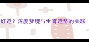 梦见别人生小孩预示好运深度梦境与生育运势的关联附孕妇必读指南
