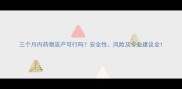 三个月内药物流产可行吗安全性风险及专业建议全