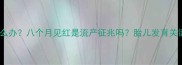 孕晚期见红怎么办八个月见红是流产征兆吗胎儿发育关键期全攻略