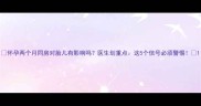 怀孕两个月同房对胎儿有影响吗医生划重点这5个信号必须警惕