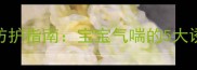 婴幼儿呼吸道健康防护指南宝宝气喘的5大诱因及科学应对策略