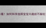 3-6岁黄金期必看如何科学选择宝宝兴趣班不踩坑附推荐清单