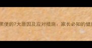 新生儿黑便的7大原因及应对措施家长必知的健康指南
