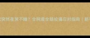 4个月宝宝突然夜哭不睡全网最全肠绞痛应对指南新手妈妈必看