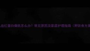 婴儿血红蛋白偏低怎么办常见原因及家庭护理指南附饮食方案