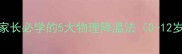 孩子发烧别急着吃药家长必学的5大物理降温法0-12岁适用家庭护理全攻略
