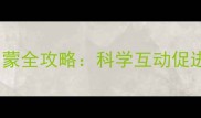 0-2个月宝宝语言启蒙全攻略科学互动促进语言发育的黄金期