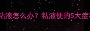 四个月宝宝便便带粘液怎么办粘液便的5大症状与家庭护理指南