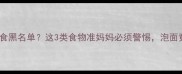 孕期饮食黑名单这3类食物准妈妈必须警惕泡面竟在列