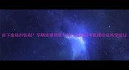 舌下金线判性别孕期舌根特征与胎儿性别的中医理论及科学验证