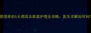 婴儿面部湿疹的5大诱因及家庭护理全攻略医生详解如何科学应对