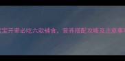宝宝开荤必吃六款辅食营养搭配攻略及注意事项