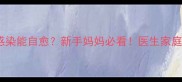 婴儿呼吸道感染能自愈新手妈妈必看医生家庭护理全攻略