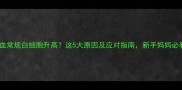 孕期血常规白细胞升高这5大原因及应对指南新手妈妈必看