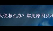 8个月宝宝绿色大便怎么办常见原因及科学应对措施全