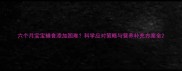六个月宝宝辅食添加困难科学应对策略与营养补充方案全