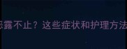 产后42天恶露不止这些症状和护理方法要牢记