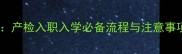 孕妇办理健康证全攻略产检入职入学必备流程与注意事项附官方最新政策