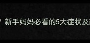 婴儿允吸能力弱怎么办新手妈妈必看的5大症状及改善方法附真实案例
