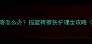 婴儿长期结痂不脱落怎么办摇篮椅擦伤护理全攻略附正确处理步骤