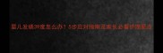 婴儿发烧39度怎么办5步应对指南及家长必看护理要点