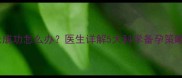 备孕三个月未成功怎么办医生详解5大科学备孕策略与实操指南