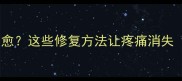 产后妈妈脚崴一个月不愈这些修复方法让疼痛消失附居家护理全攻略
