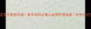 两个月宝宝总爱舔衣服新手妈妈必看口欲期护理指南科学应对宝宝欲