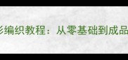 新手必看婴儿毛衣开衫编织教程从零基础到成品全攻略附免费图解