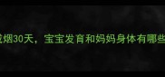 孕期及产后戒烟30天宝宝发育和妈妈身体有哪些惊喜变化