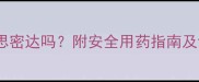 孕妇腹泻能吃思密达吗附安全用药指南及饮食调理方案