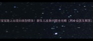 宝宝脸上出现白斑别慌张新生儿皮肤问题全攻略附专业医生解答