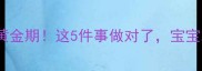 孕期前三个月黄金期这5件事做对了宝宝发育稳稳的