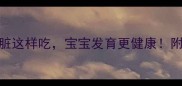 孕期营养关键期动物肝脏这样吃宝宝发育更健康附科学补铁食谱与禁忌指南