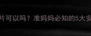 孕期使用电热蚊香片可以吗准妈妈必知的5大安全指南与替代方案